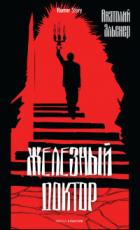 Книга Железный доктор
