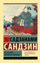 Книга Сказания Древней Японии