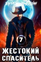 Книга Жестокий спаситель