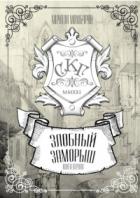 Книга Злобный заморыш