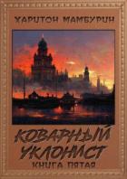 Книга Коварный уклонист&amp;#8203;