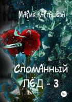 Книга Сломанный лёд — 3