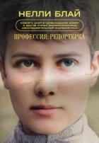 Книга Профессия: репортерка. «Десять дней в сумасшедшем доме» и другие статьи основоположницы расследовате