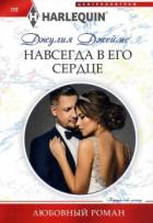 Книга Навсегда в его сердце