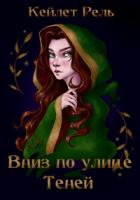 Книга Вниз по улице Теней