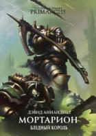 Книга Мортарион: Бледный Король