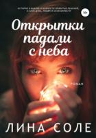 Книга Открытки падали с неба
