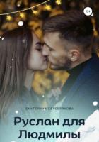 Книга Руслан для Людмилы