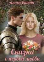 Книга Сказка о первой любви