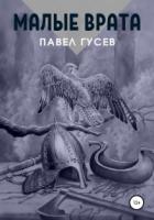 Книга Малые Врата