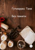 Книга Без памяти