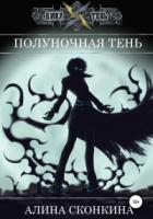 Книга Полуночная тень