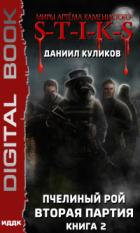 Книга Вторая партия