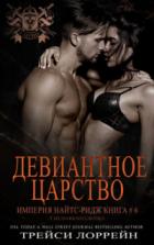 Книга Девиантное царство