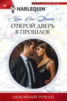 Книга Открой дверь в прошлое