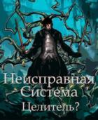 Книга Неисправная Система. Целитель?