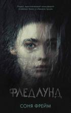 Книга Фледлунд