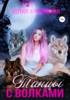 Книга Танцы с волками