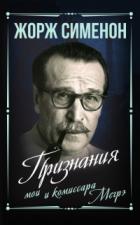 Книга Признания мои и комиссара Мегрэ