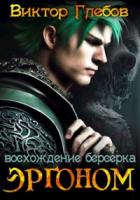 Книга Восхождение берсерка