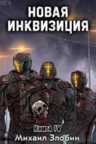 Книга Новая Инквизиция IV