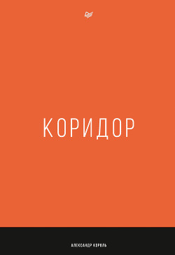 Книга Коридор (СИ)