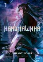 Книга Наномашина. Том 1
