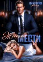 Книга Жёстче мести