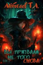 Книга Вы призвали не того... Снова! (том 2)