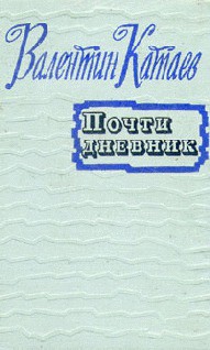 Книга Почти дневник (Статьи, очерки)