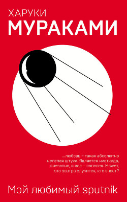 Книга Мой любимый sputnik