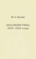 Книга Публицистика 1918-1953 годов