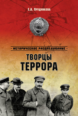 Книга Хрущев. Творцы террора