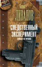 Книга Следственный экспериМЕНТ. Записки из органов