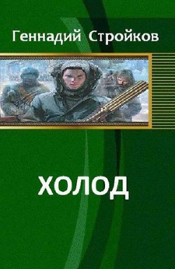 Книга Холод (СИ)