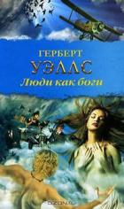Книга Люди, как боги