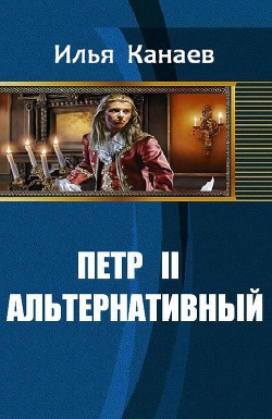 Книга Петр II Альтернативный (СИ)