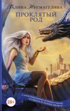 Книга Проклятый род (СИ)