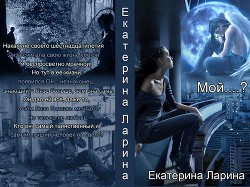Книга Мой.....??? (СИ)