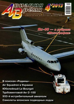 Книга Авиация и Время 2013 04