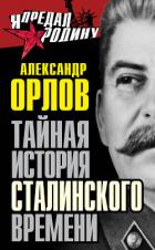 Читать онлайн книгу Тайная история сталинского времени автор Орлов Александр Книга Тайная история сталинского времени
