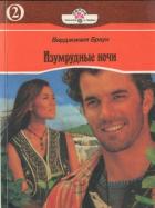 Книга Изумрудные ночи. Книга вторая