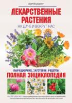 Книга Лекарственные растения на даче и вокруг нас. Полная энциклопедия