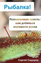 Книга Как добиться хорошего улова техникой с нахлыстом