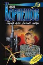 Книга Пуля для бизнес-леди