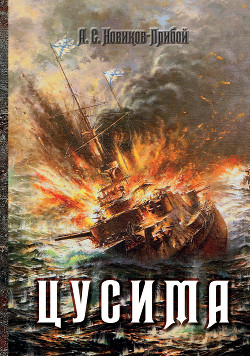 Книга Цусима. Книга 1. Поход