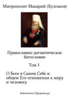 Книга Православно-догматическое Богословие. Том I
