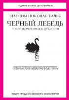 Книга Черный лебедь. Под знаком непредсказуемости