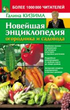 Книга Новейшая энциклопедия огородника и садовода