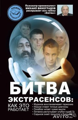 Книга Битва экстрасенсов. Как это работает?